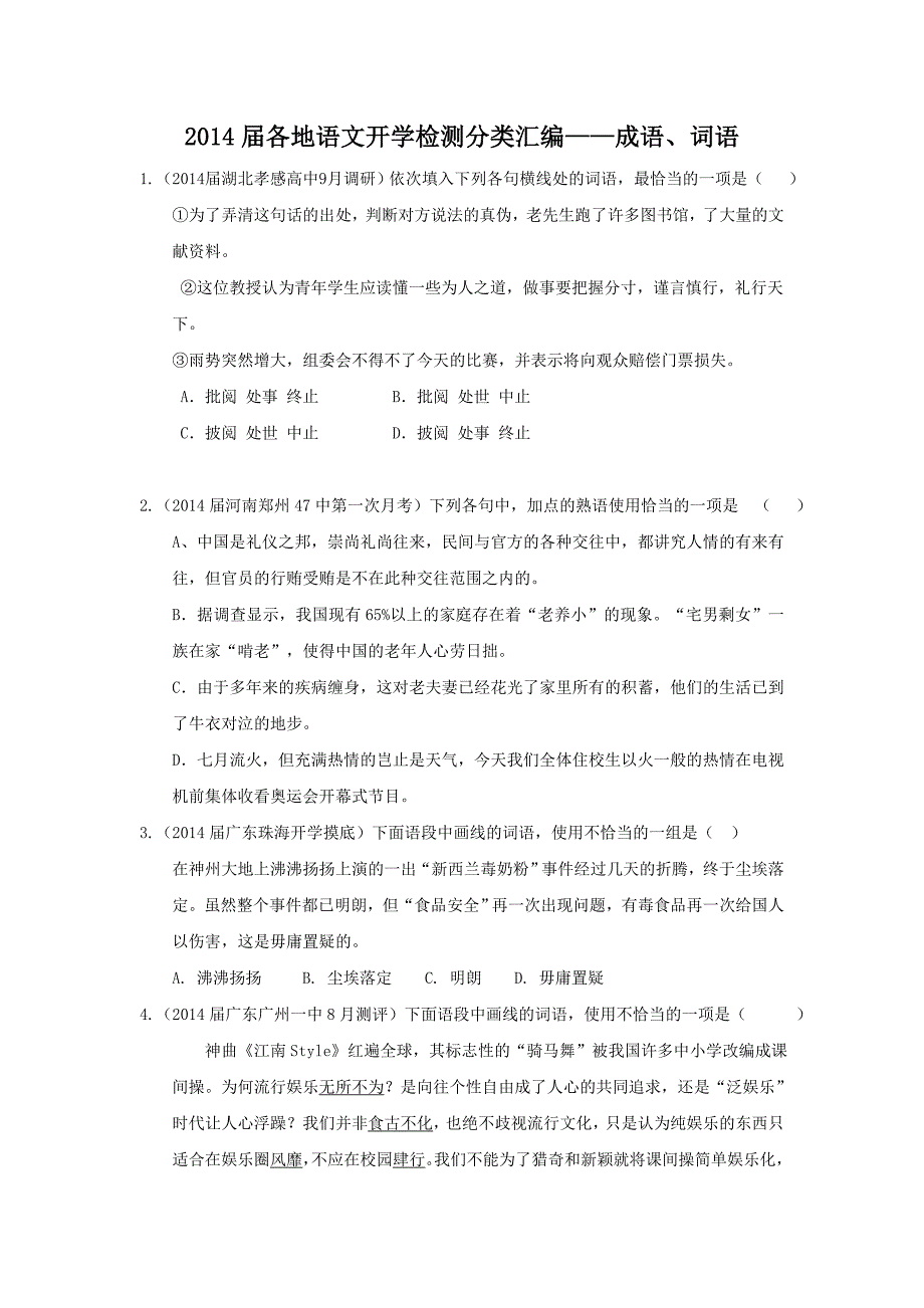 2014届各地语文开学检测分类汇编：成语、词语专题_第1页