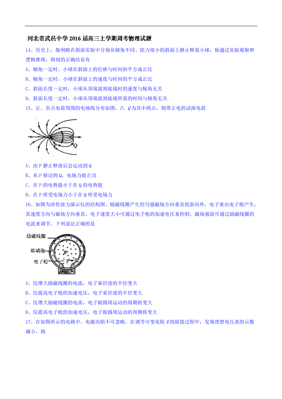 河北省武邑中学2016届高三上学期周考（1.24）理综物理试题 含答案_第1页