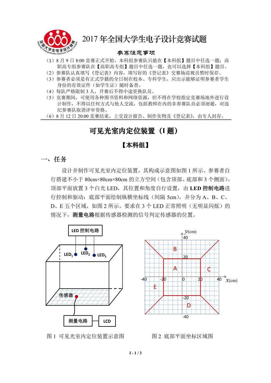 可见光室内定位装置(I题)_第1页