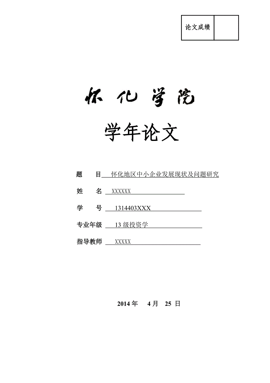 怀化地区中小企业发展现状及问题研究最终不改_第1页