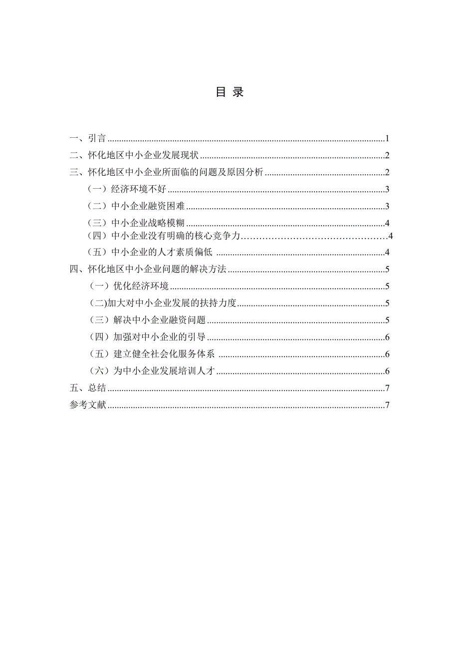 怀化地区中小企业发展现状及问题研究最终不改_第3页