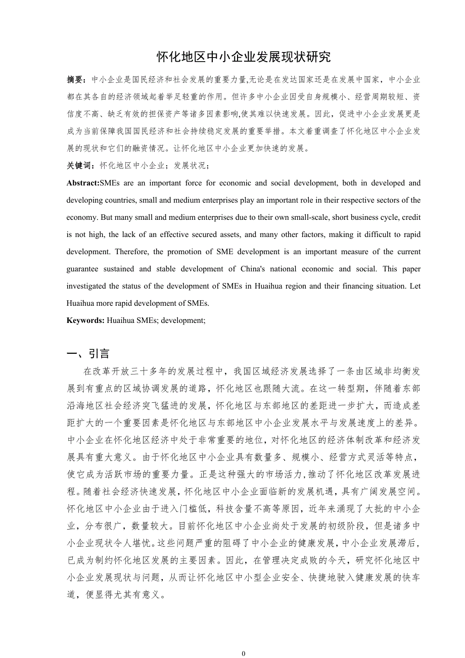 怀化地区中小企业发展现状及问题研究最终不改_第4页