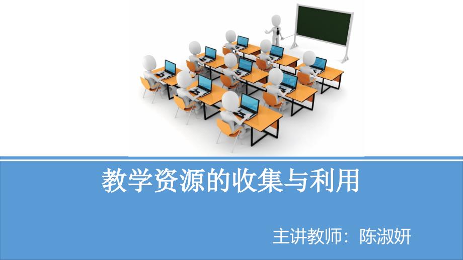 教学资源的收集与利用_第1页