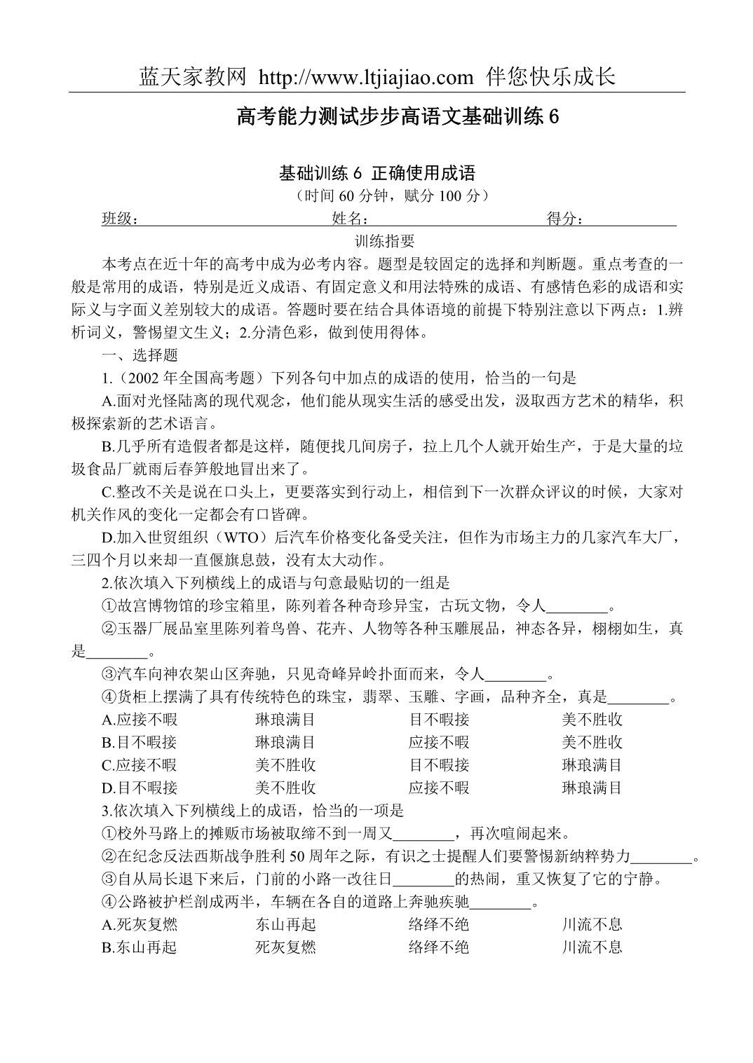 高考能力测试步步高语文基础训练6正确使用成语38_第1页