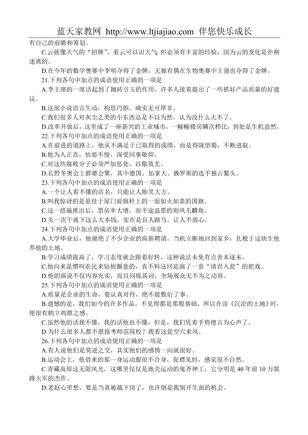 高考能力测试步步高语文基础训练6正确使用成语38_第5页