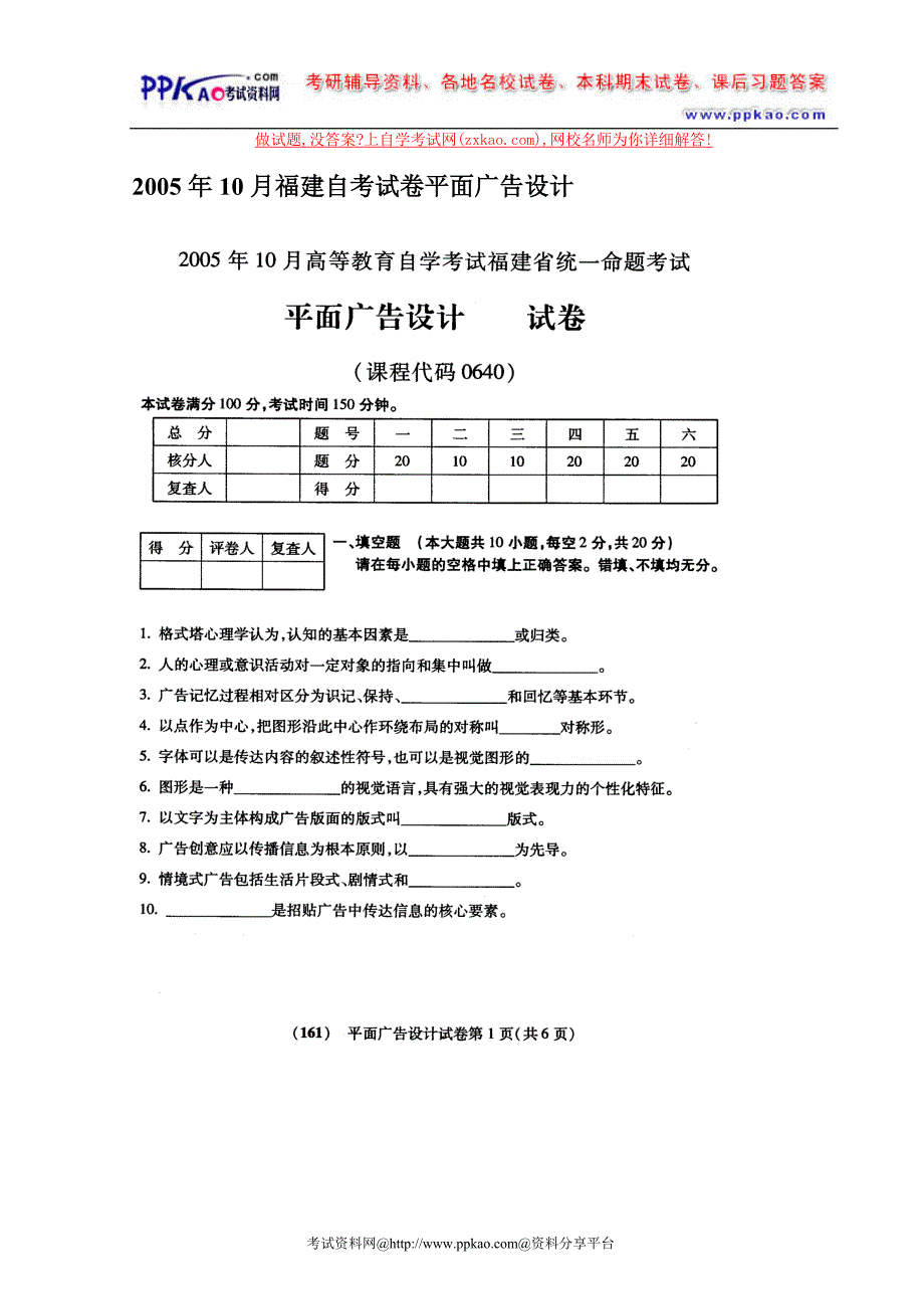 2005年10月福建自考试卷平面广告设计_第1页