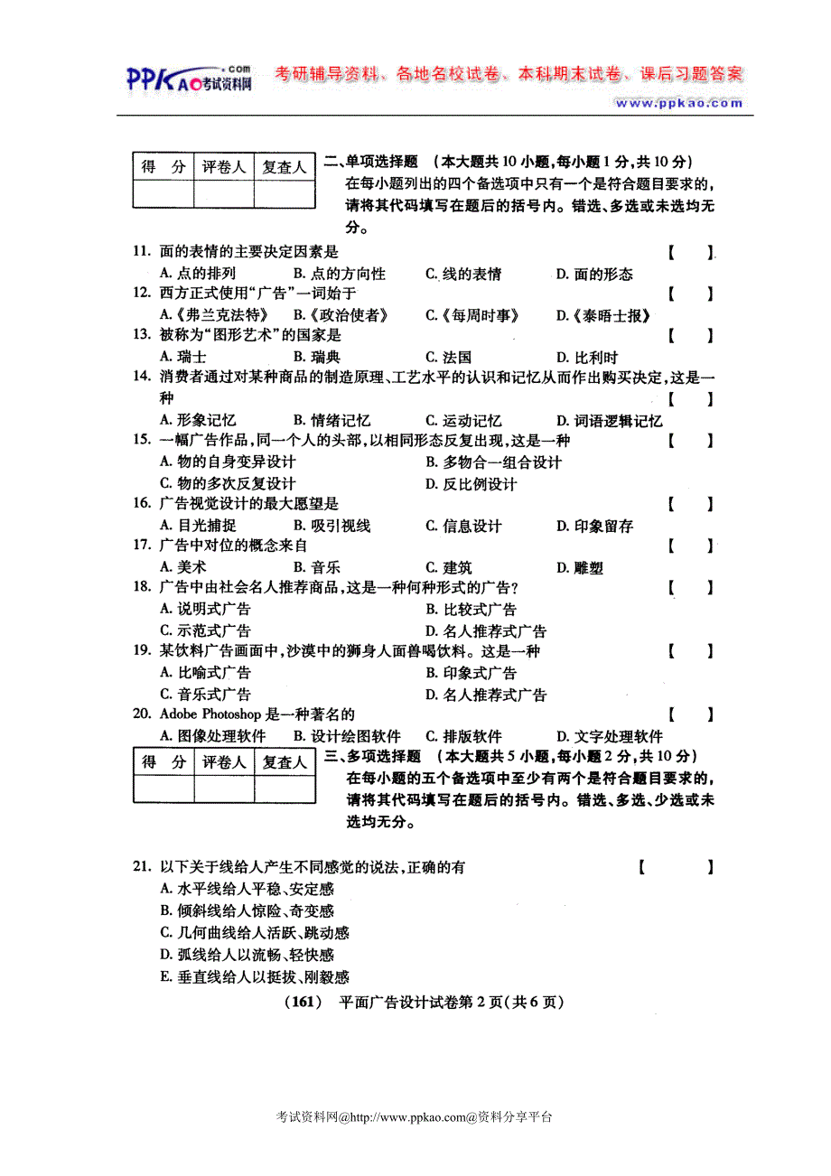 2005年10月福建自考试卷平面广告设计_第2页