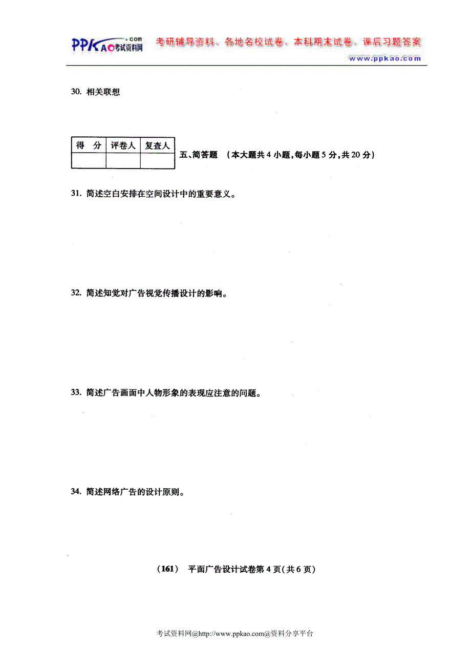 2005年10月福建自考试卷平面广告设计_第4页