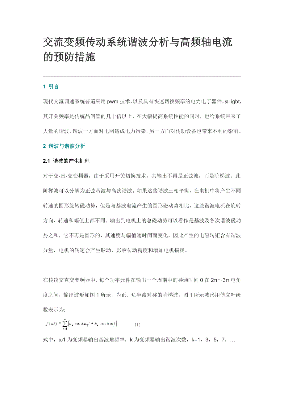 交流变频传动系统谐波分析与高频轴电流的预防措施-Used_第1页