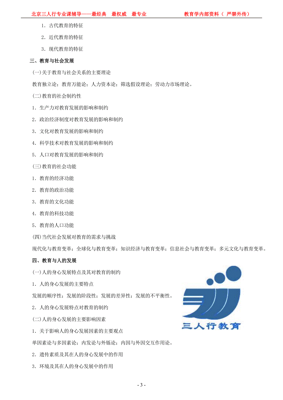 2012年全国硕士研究生入学统一考试教育学基础考试大纲_第3页