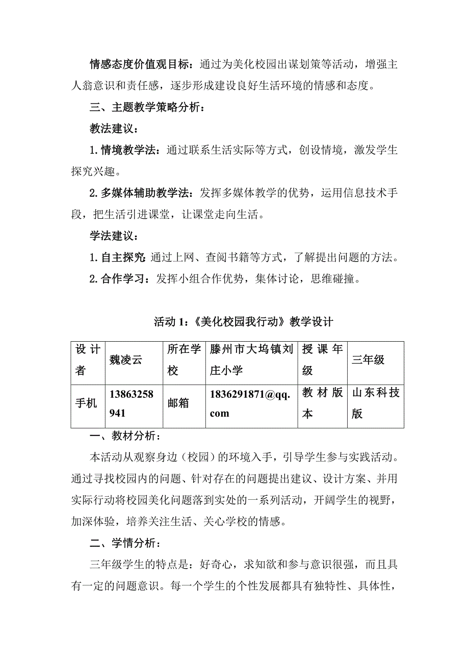 山东科技版小学三年级上册综合实践活动《我为校园做点事》教学设计_第2页