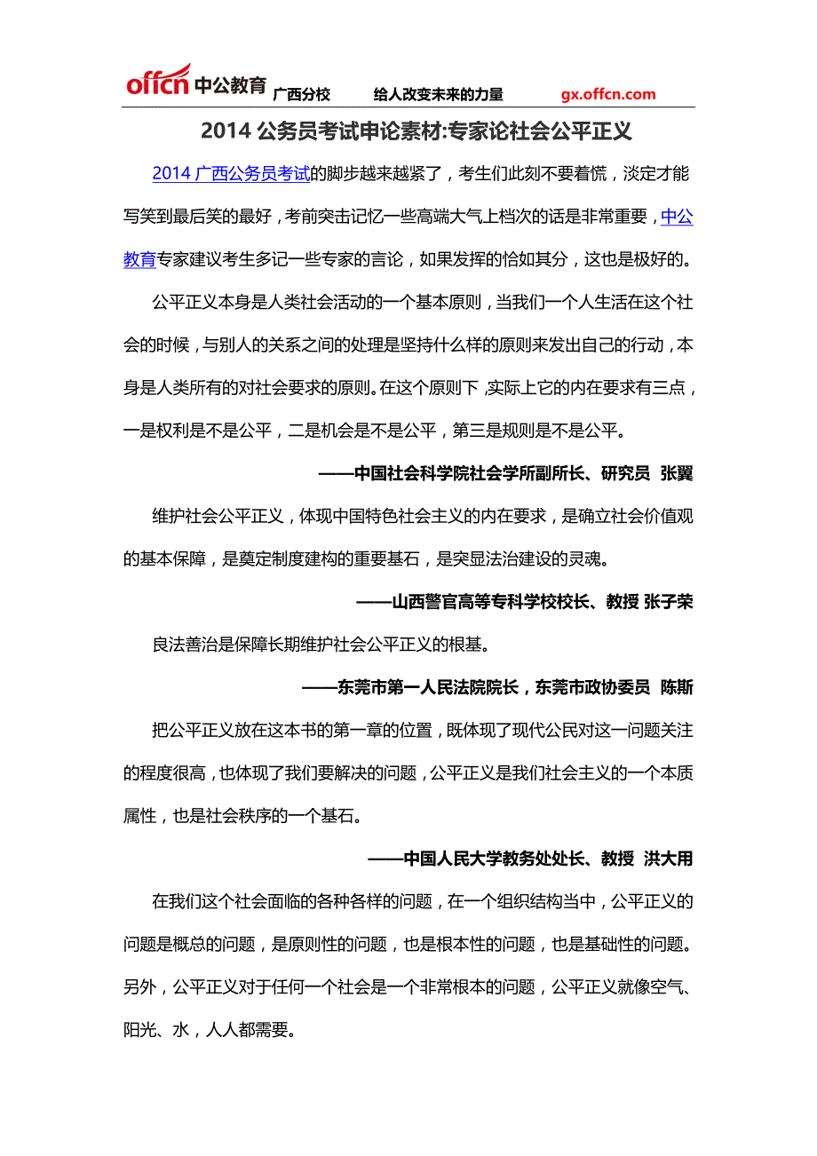 2014公务员考试申论素材：专家论社会公平正义_第1页