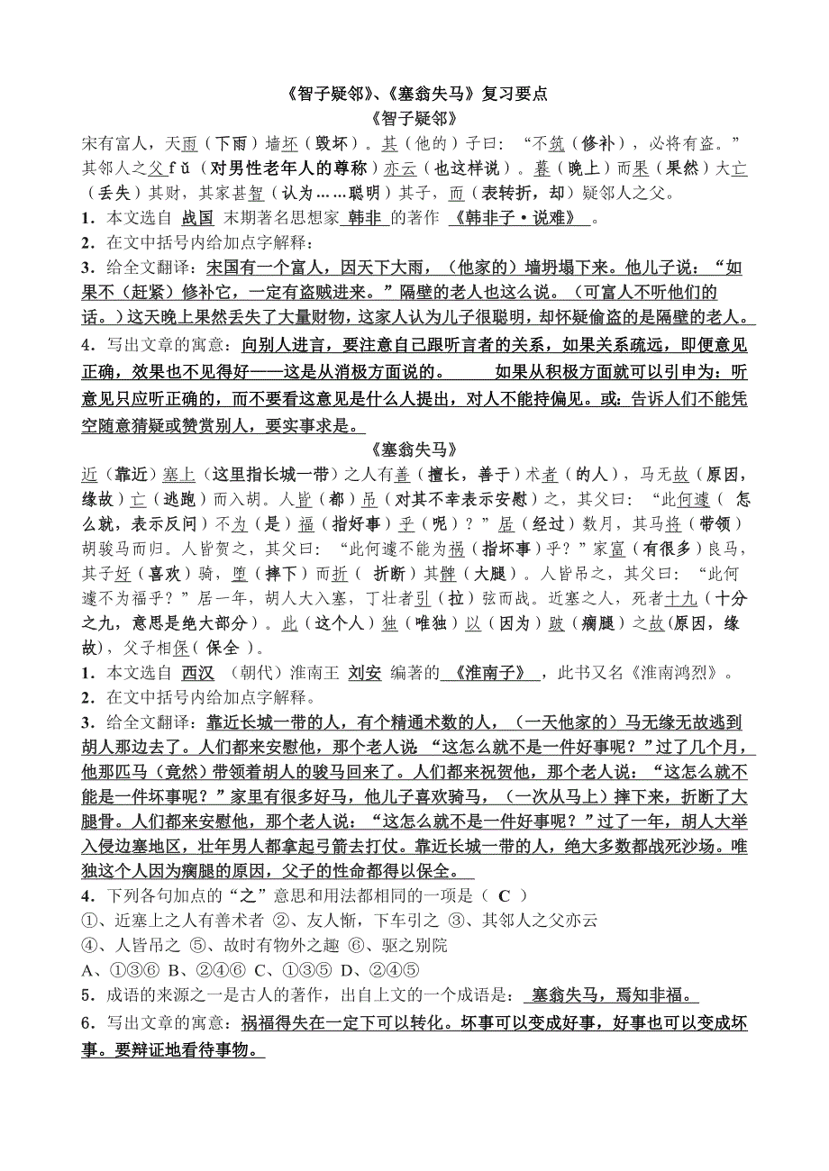 七上：《智子疑邻》、《塞翁失马》复习要点_第1页