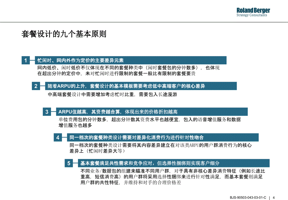 某移动公司套餐整合方案_第4页