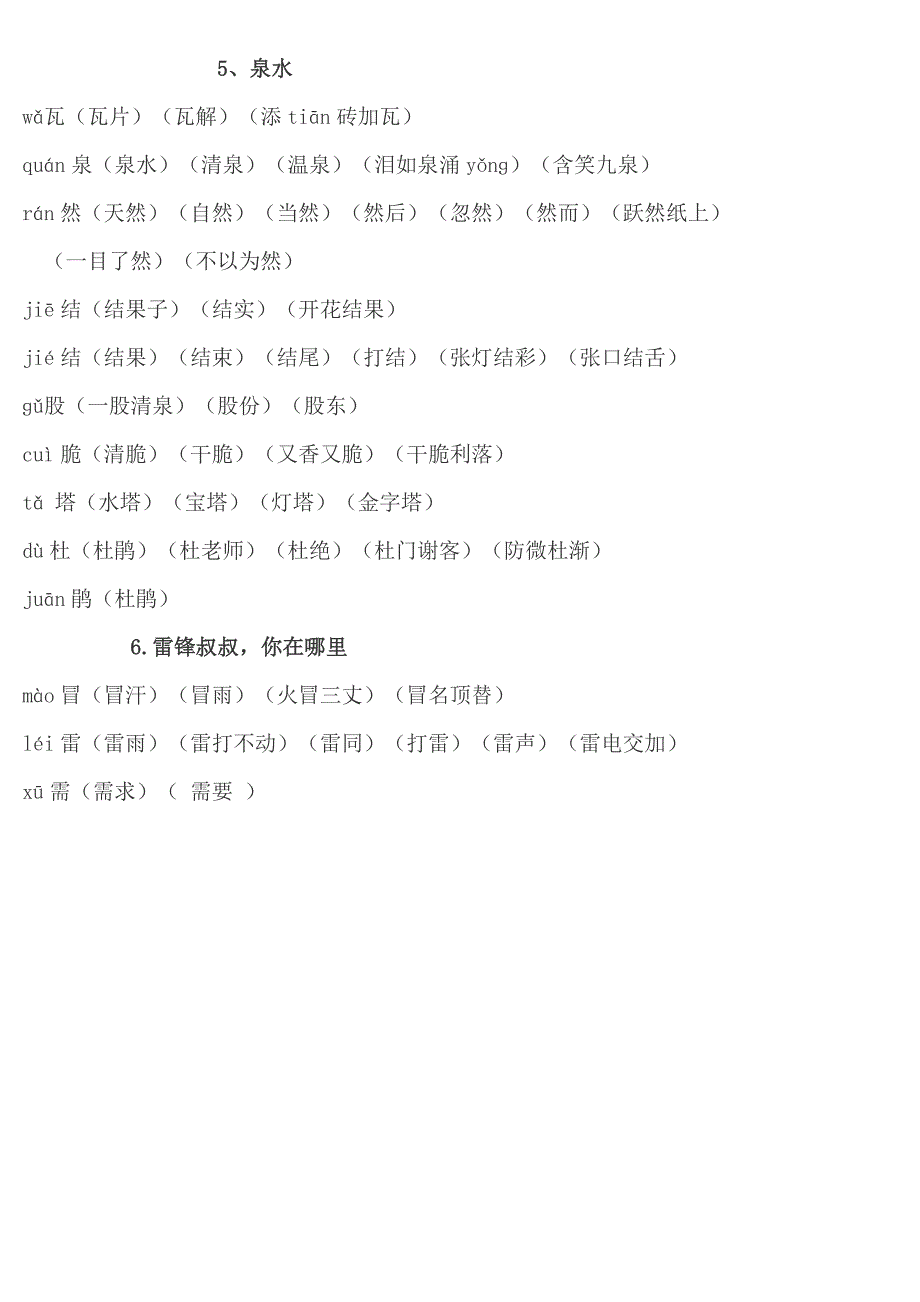 小学二年级下册语文生字组词_第3页