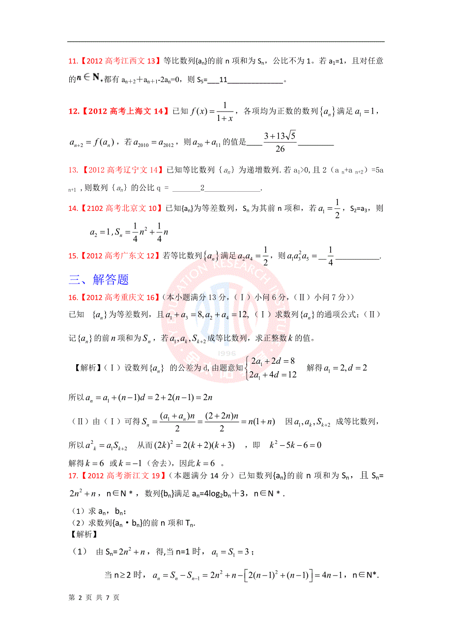 2012年高考试题文科数学分类汇编：数列_第2页