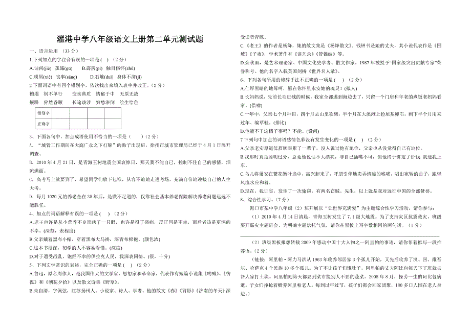 八年级语文上册第二单元测试题_第1页