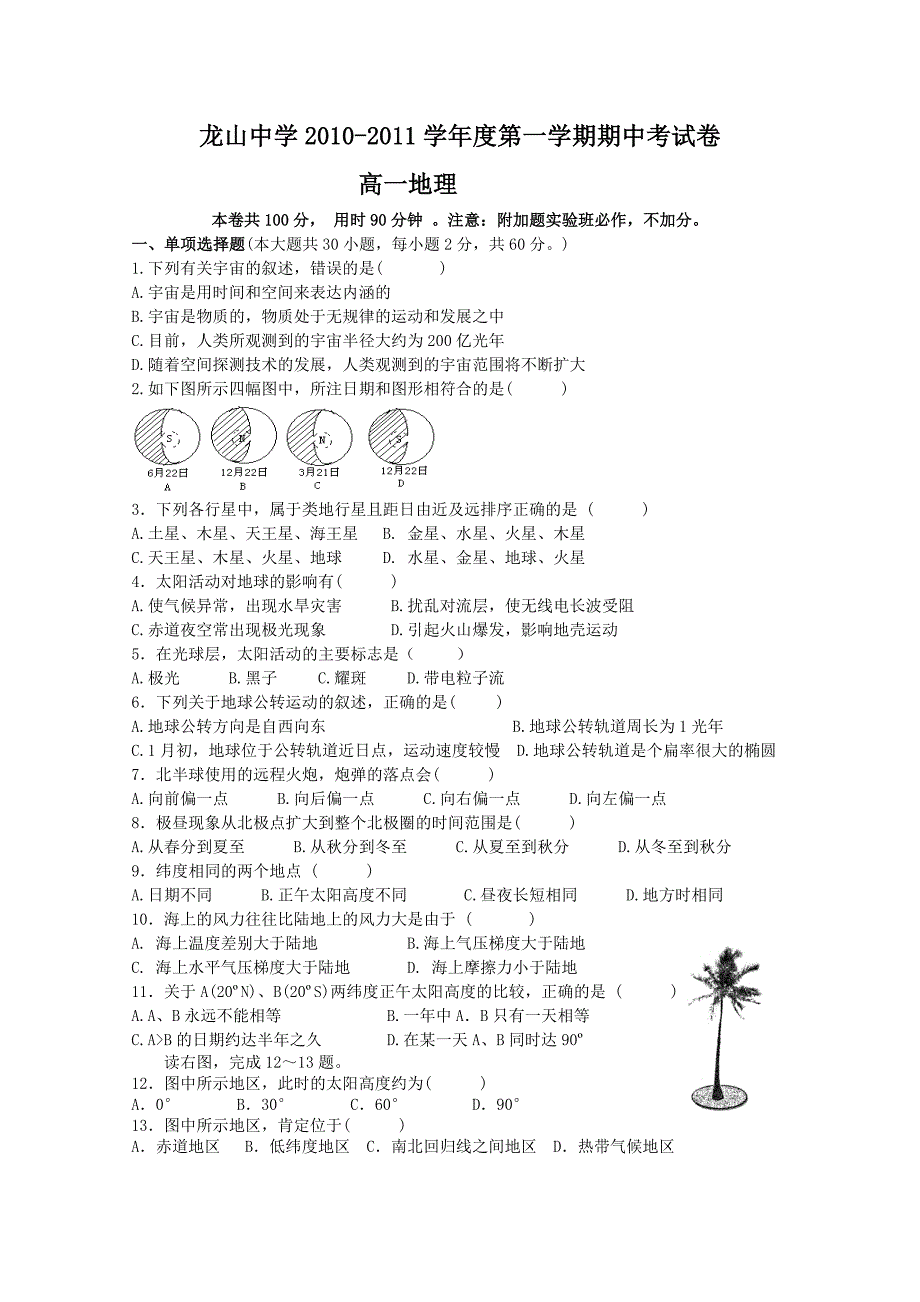 广东省龙山中学2010-2011学年高一第一学期期中考试（地理）_第1页