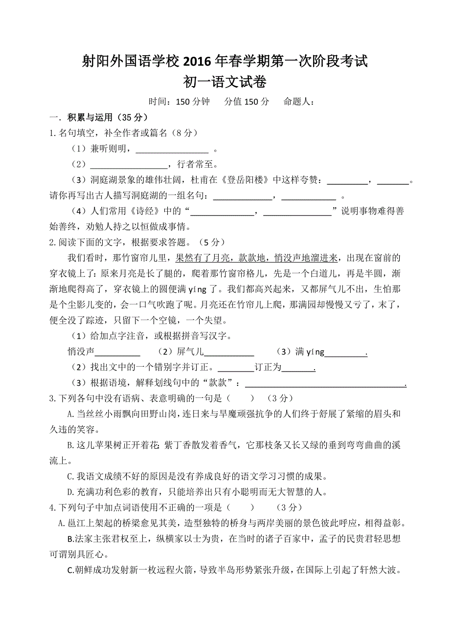 初一语文射阳外国语学校2016年春学期第一次阶段考试_第1页