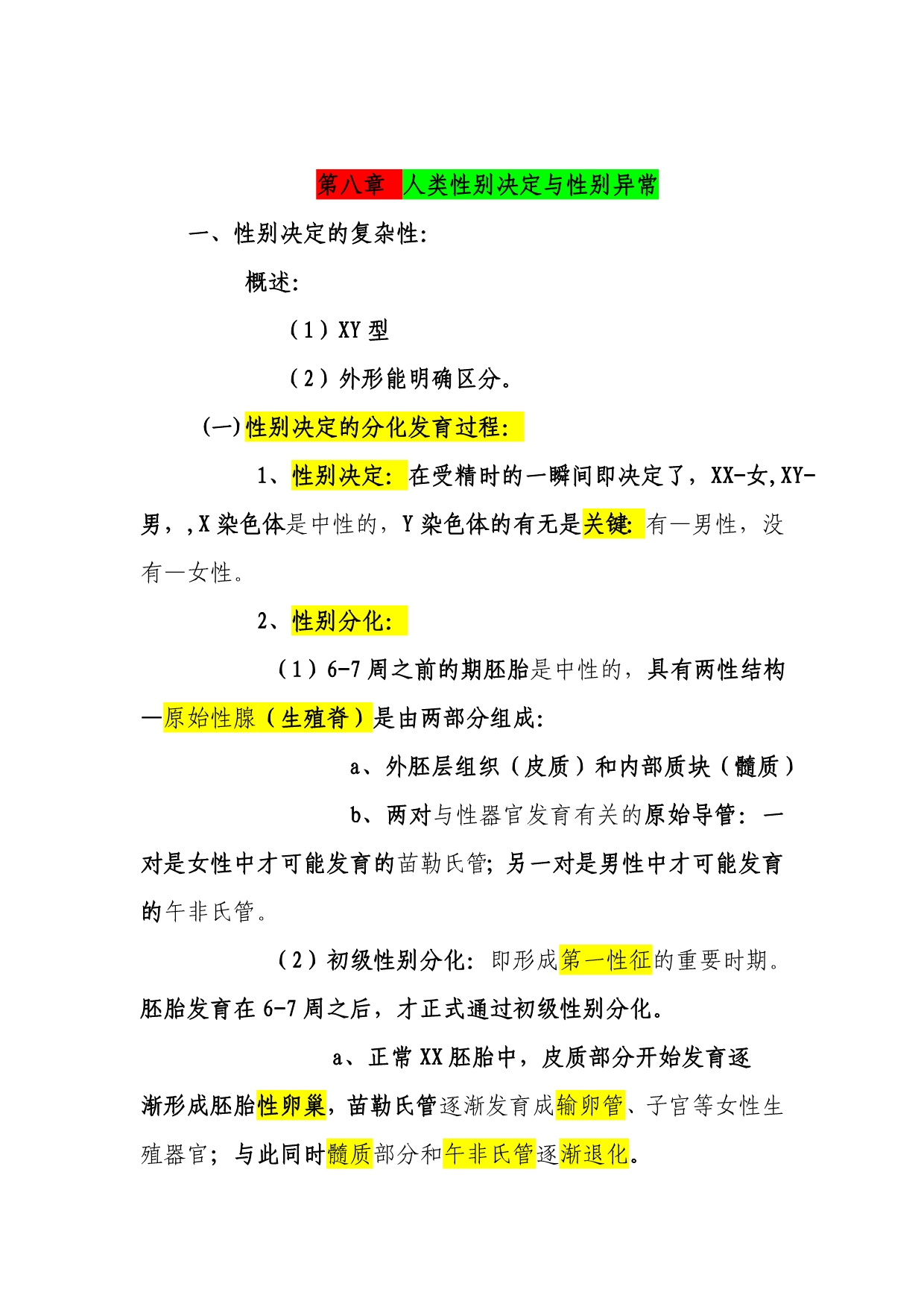 第八章人类性别决定与性别异常_第1页
