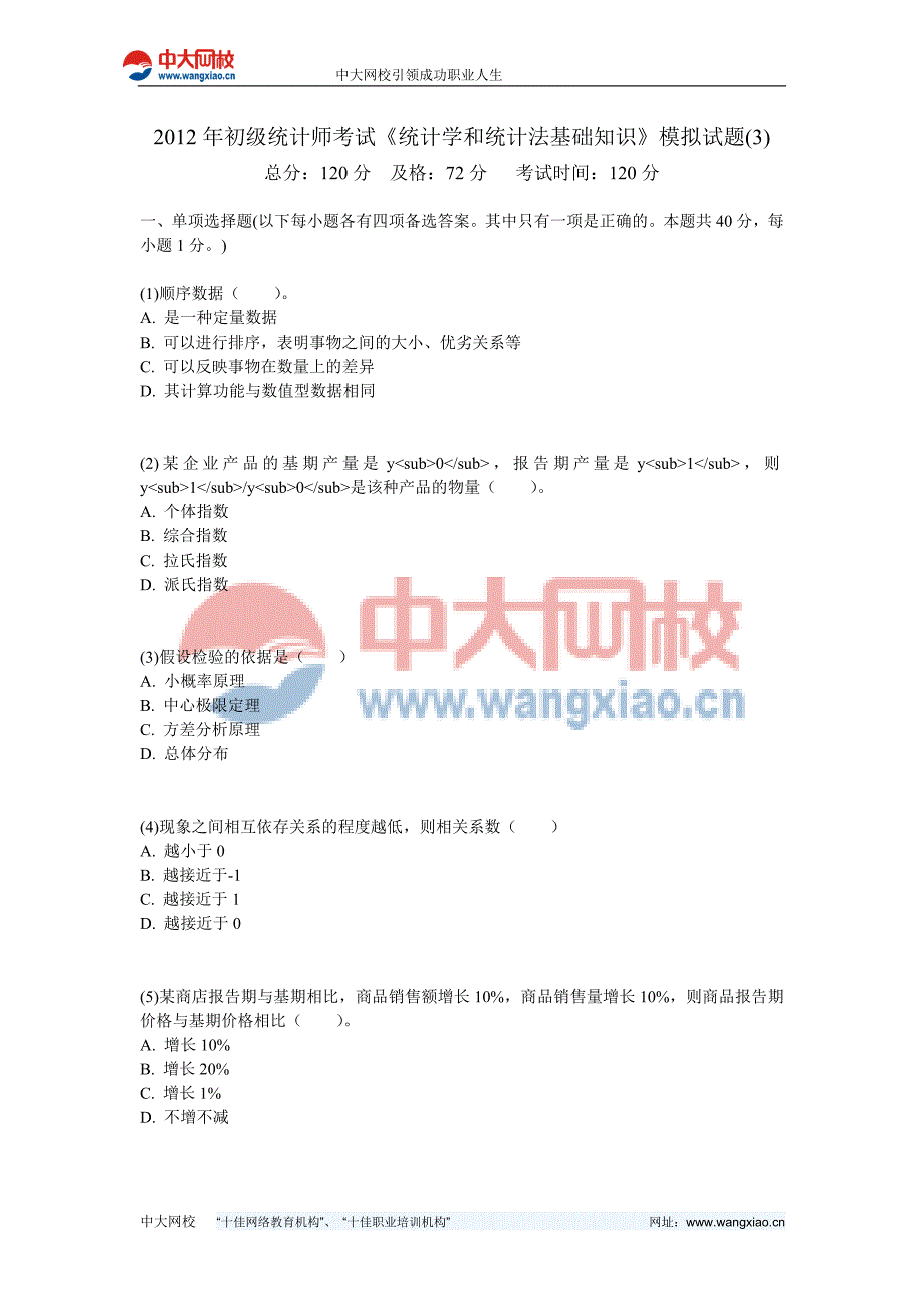 2012年初级统计师考试《统计学和统计法基础知识》模拟试题-中大网校_第1页