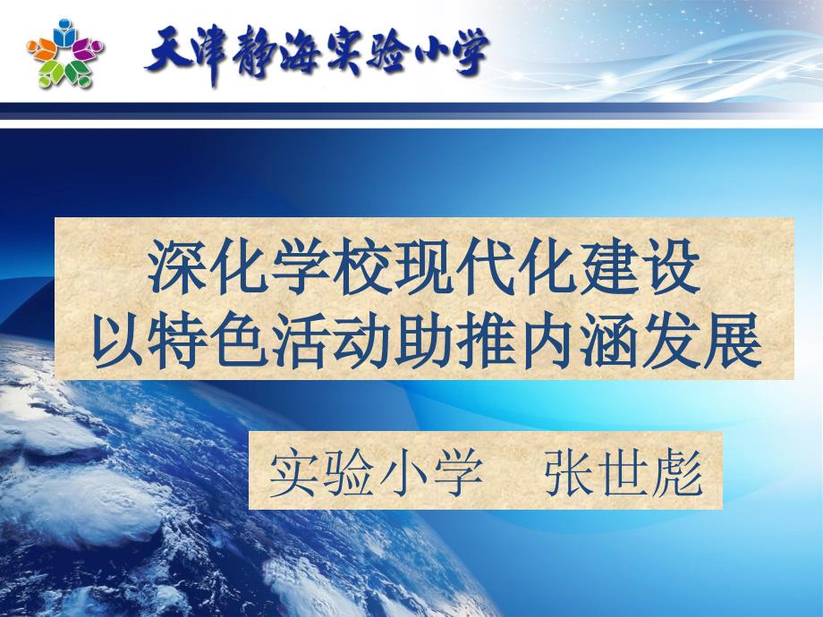 深化学校现代化建设 以特色活动助推内涵发展_第1页