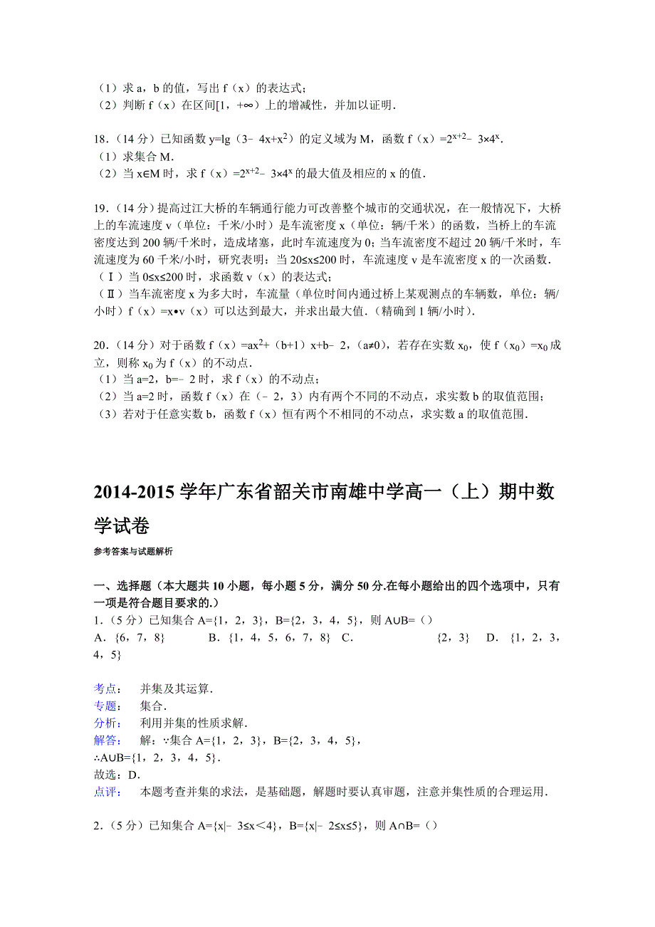 广东省韶关市南雄中学2014-2015学年高一上学期期中数学试卷 含解析_第3页