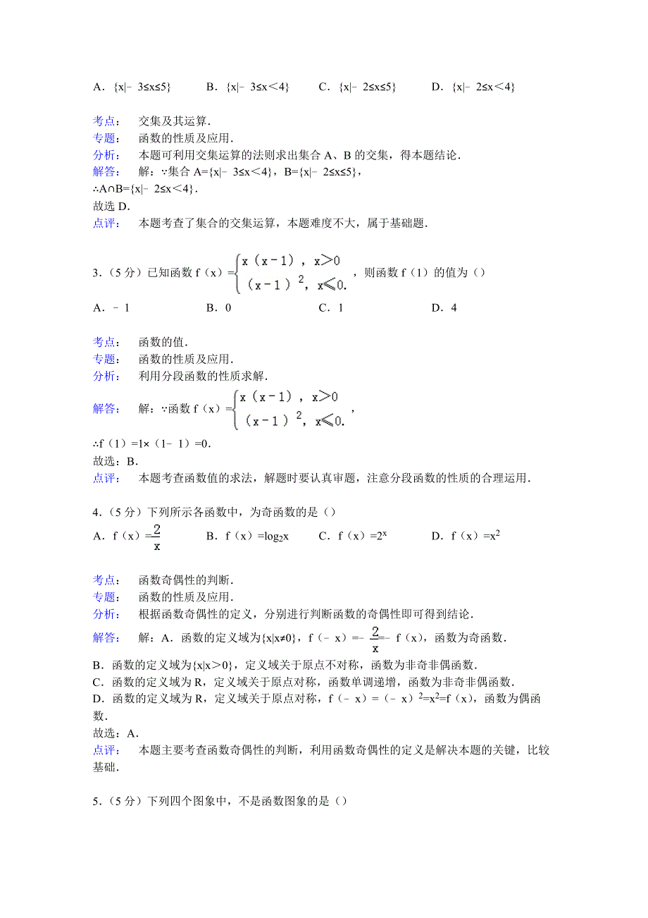 广东省韶关市南雄中学2014-2015学年高一上学期期中数学试卷 含解析_第4页