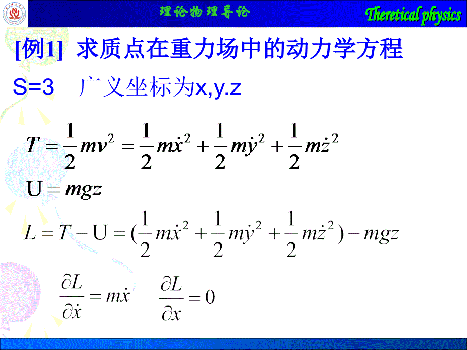 理论物理导论-分析力学习题课_第2页