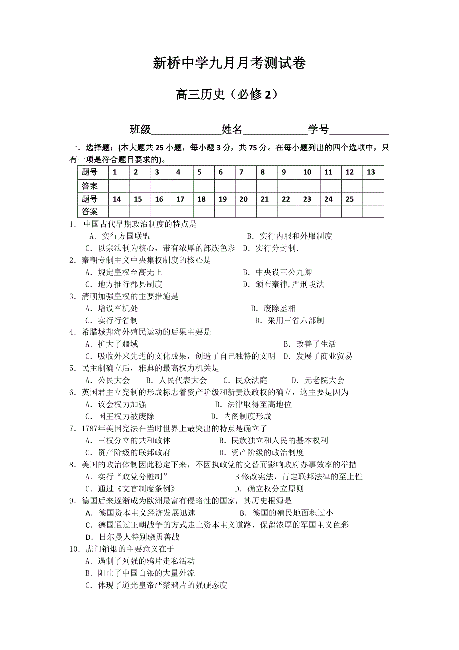 广东省高要市新桥中学2013届高三9月月考历史试题 含答案_第1页