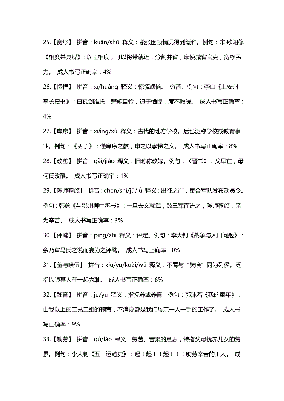 2014第二届中国汉字听写大会复赛第三场词语、注音、解释_第4页