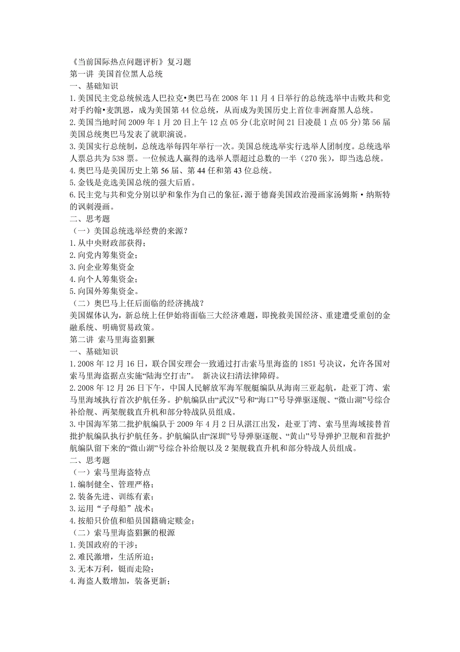 《当前国际热点问题评析》复习题_第1页