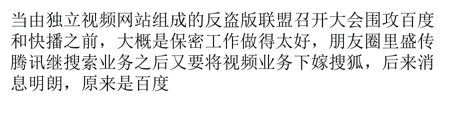 解读：视频反盗版联盟的折子戏_第1页