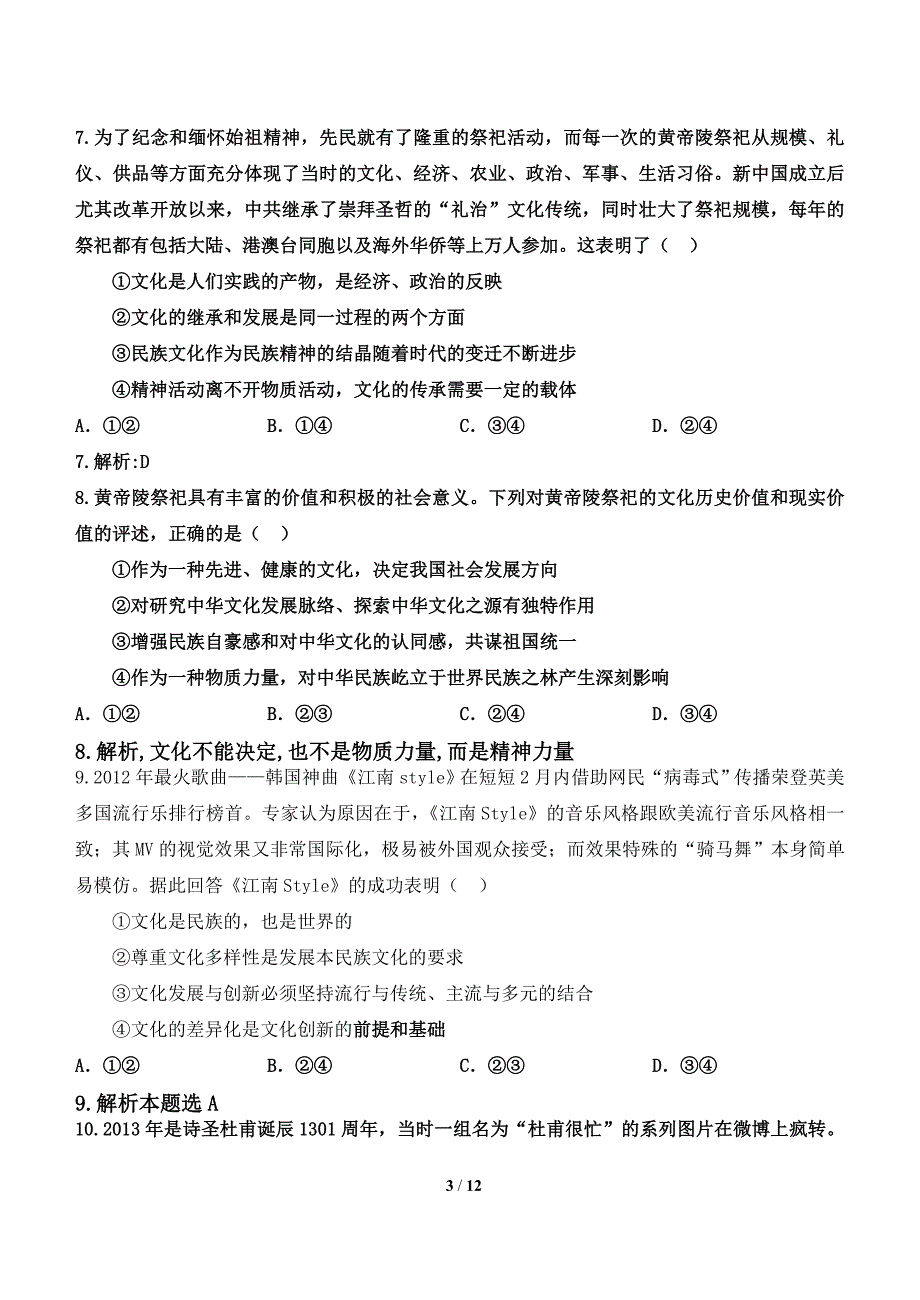 2014年3月东莞文化生活(全册)测试题B卷及参考答案_第3页