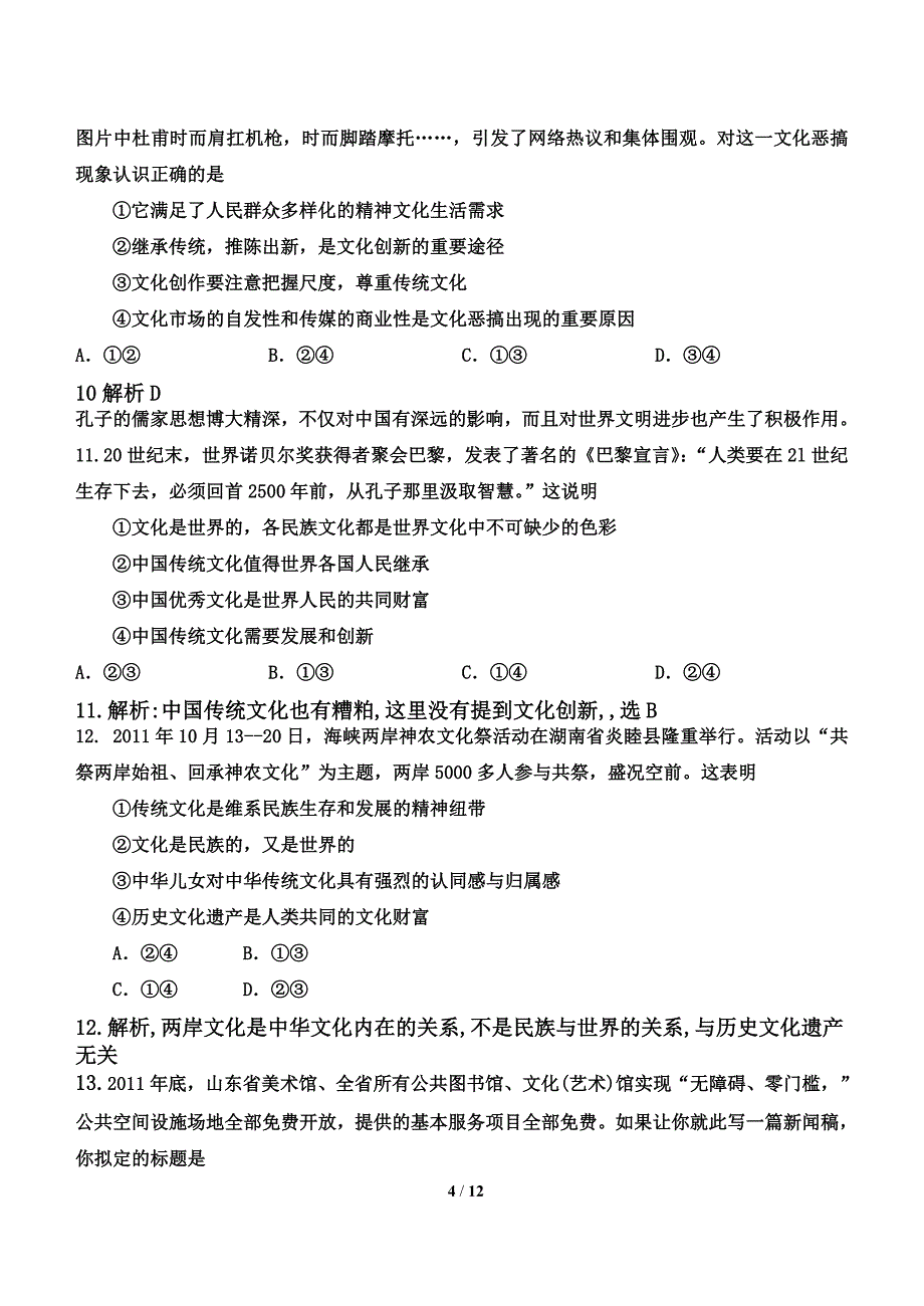 2014年3月东莞文化生活(全册)测试题B卷及参考答案_第4页