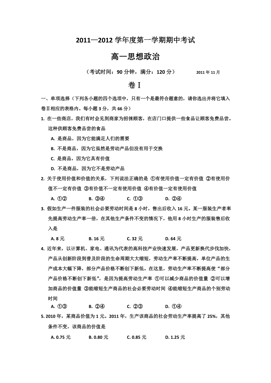 广西北海市合浦县教育局教研室11-12学年高一上学期期中考试题政治_第1页