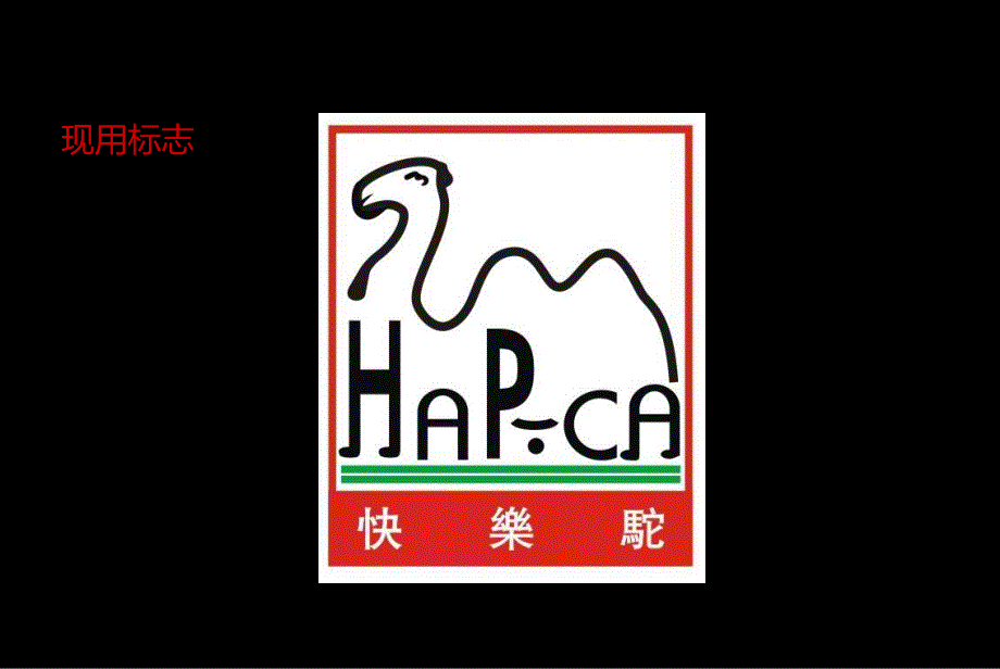 快乐驼LOGO修改方案0625_第4页