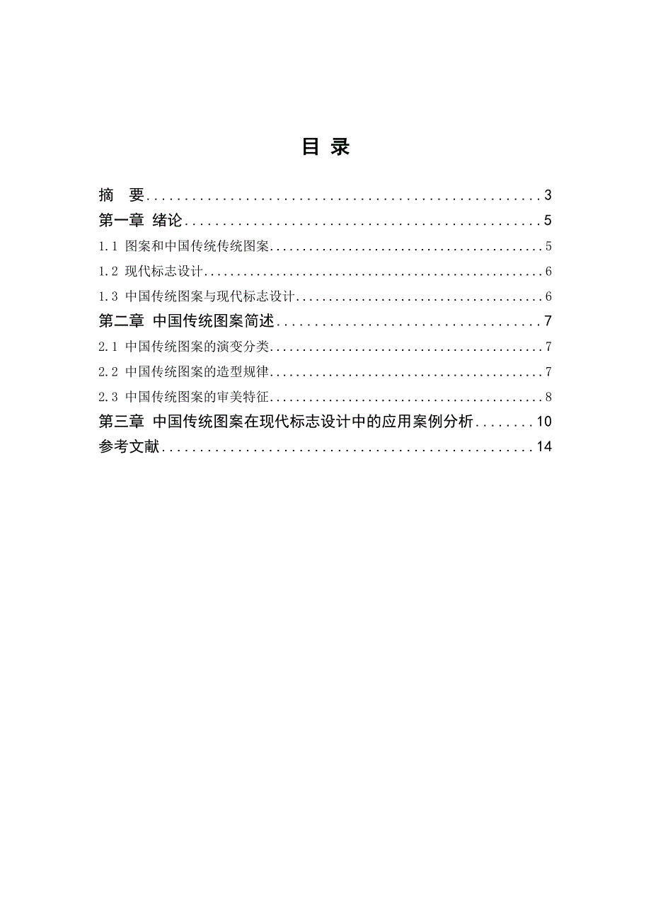 1中国传统图案在现代标志设计中的应用_第2页