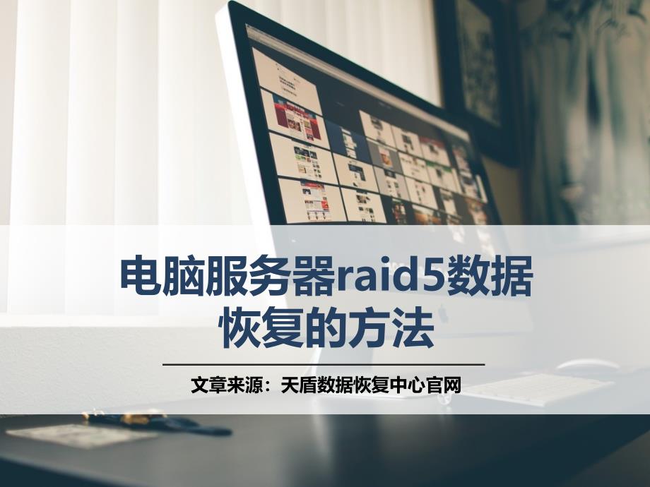 电脑服务器raid5数据恢复的方法_第1页