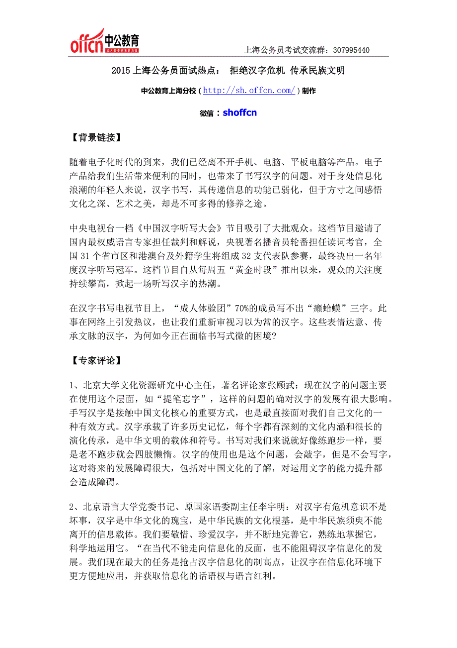 2015上海公务员面试热点：拒绝汉字危机传承民族文明_第1页