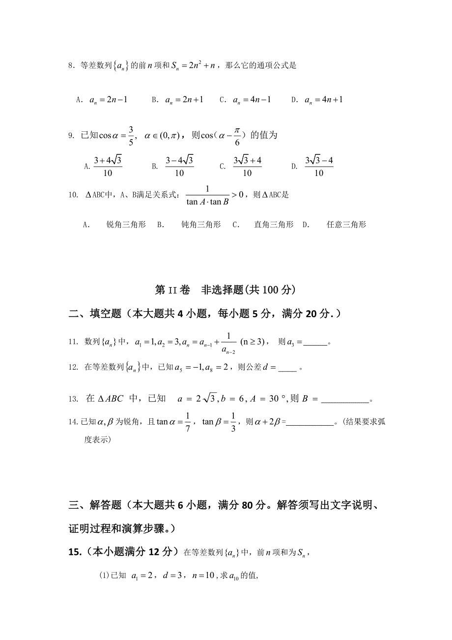 广东省顺德市勒流中学2013-2014学年高一下学期第一次月考数学试题 含答案_第2页