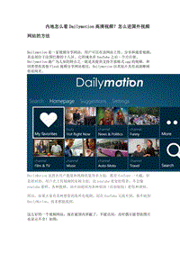 内地怎么看Dailymotion高清视频？怎么进国外视频网站的方法