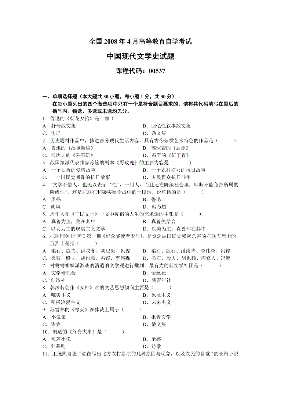 2008年4月全国高等教育自学考试中国现代文学史试题及答案_第1页
