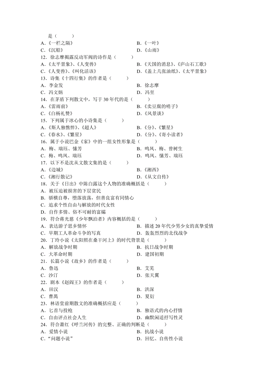 2008年4月全国高等教育自学考试中国现代文学史试题及答案_第2页