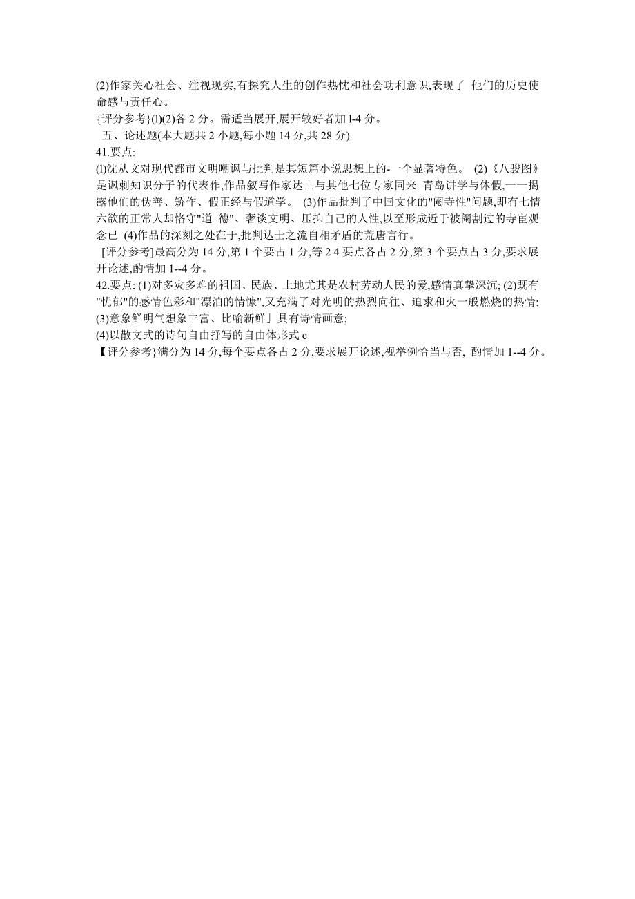 2008年4月全国高等教育自学考试中国现代文学史试题及答案_第5页