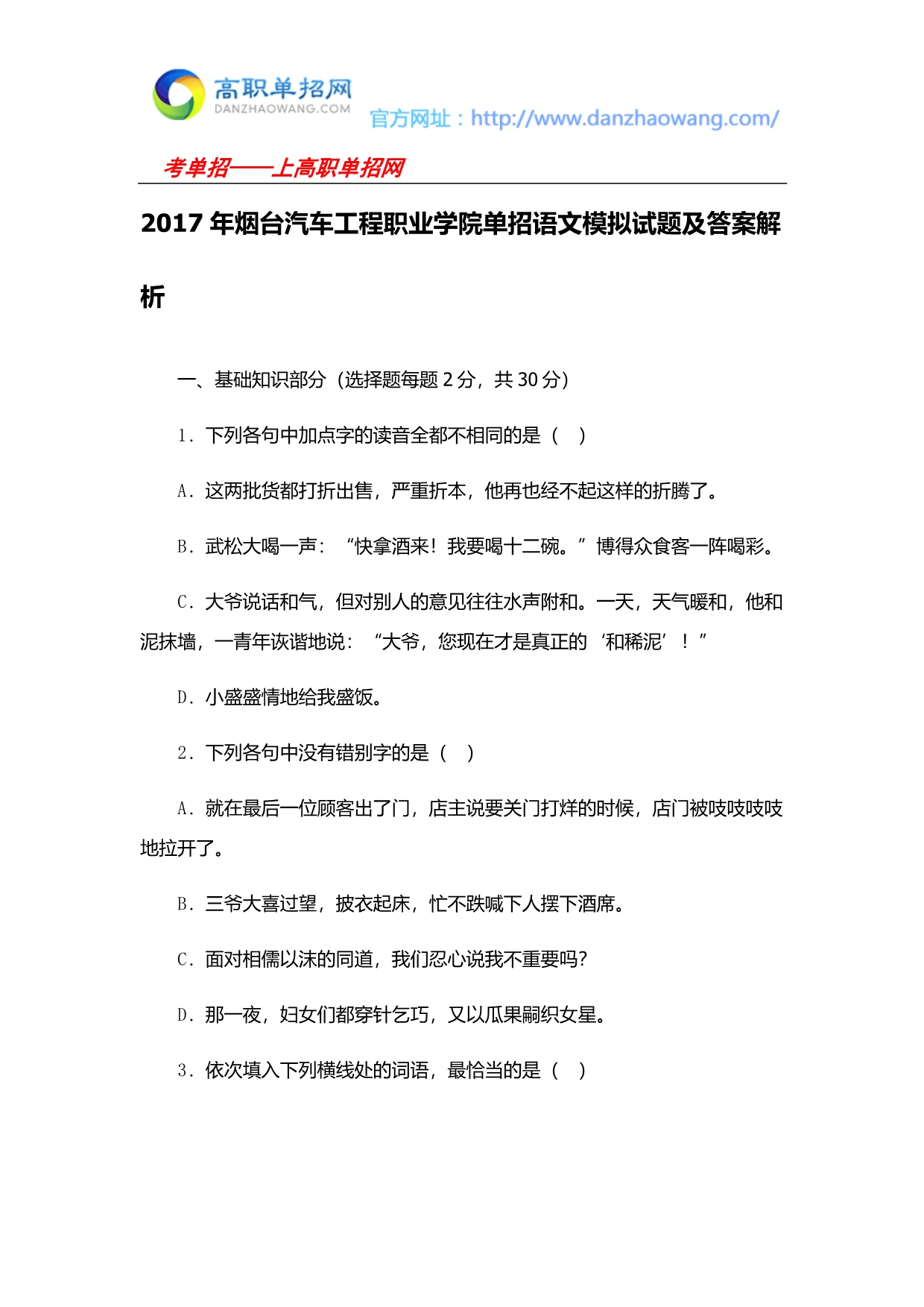 2016年烟台汽车工程职业学院单招语文模拟试题(附答案解析)_第1页