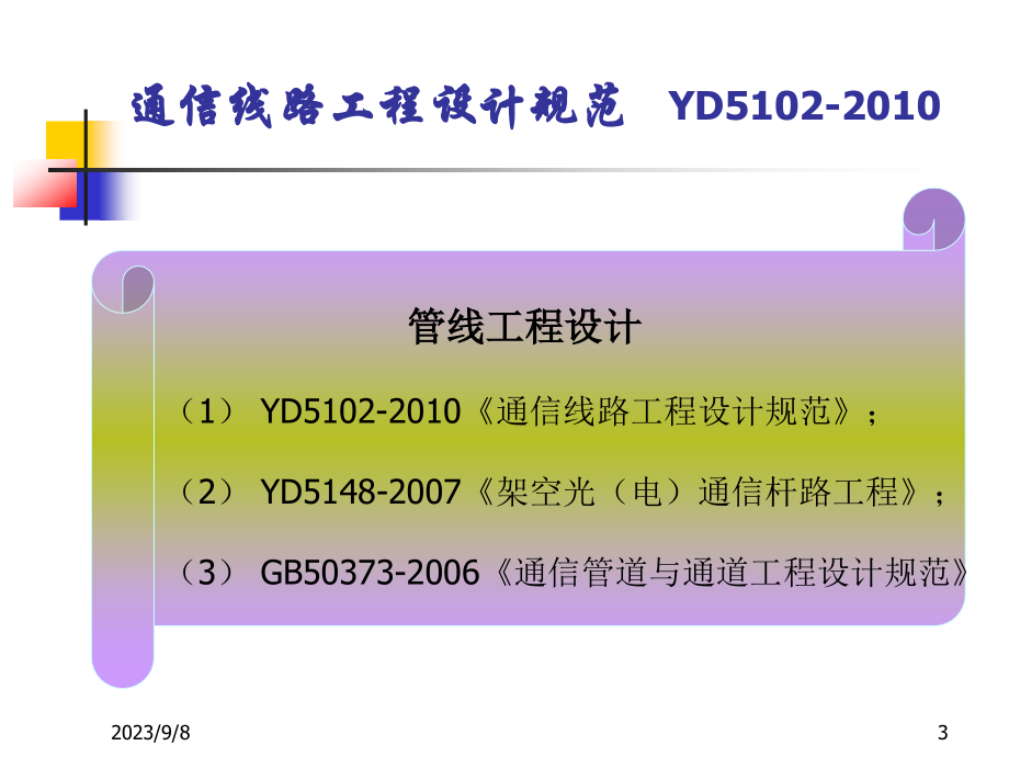 16通信线路工程设计规范 简版_第3页