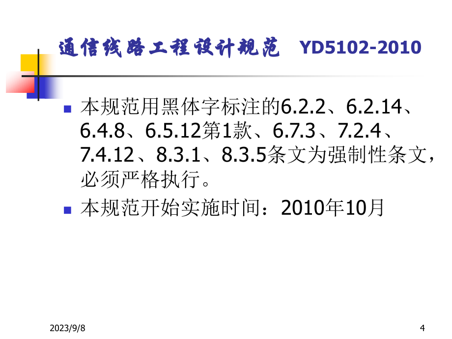 16通信线路工程设计规范 简版_第4页