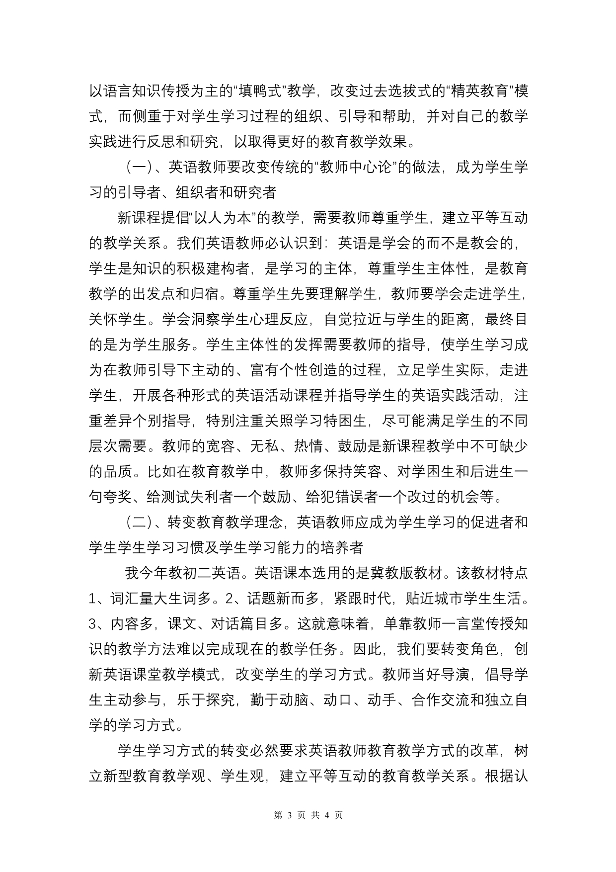 转变英语教师角色,探索英语高效课堂_第3页