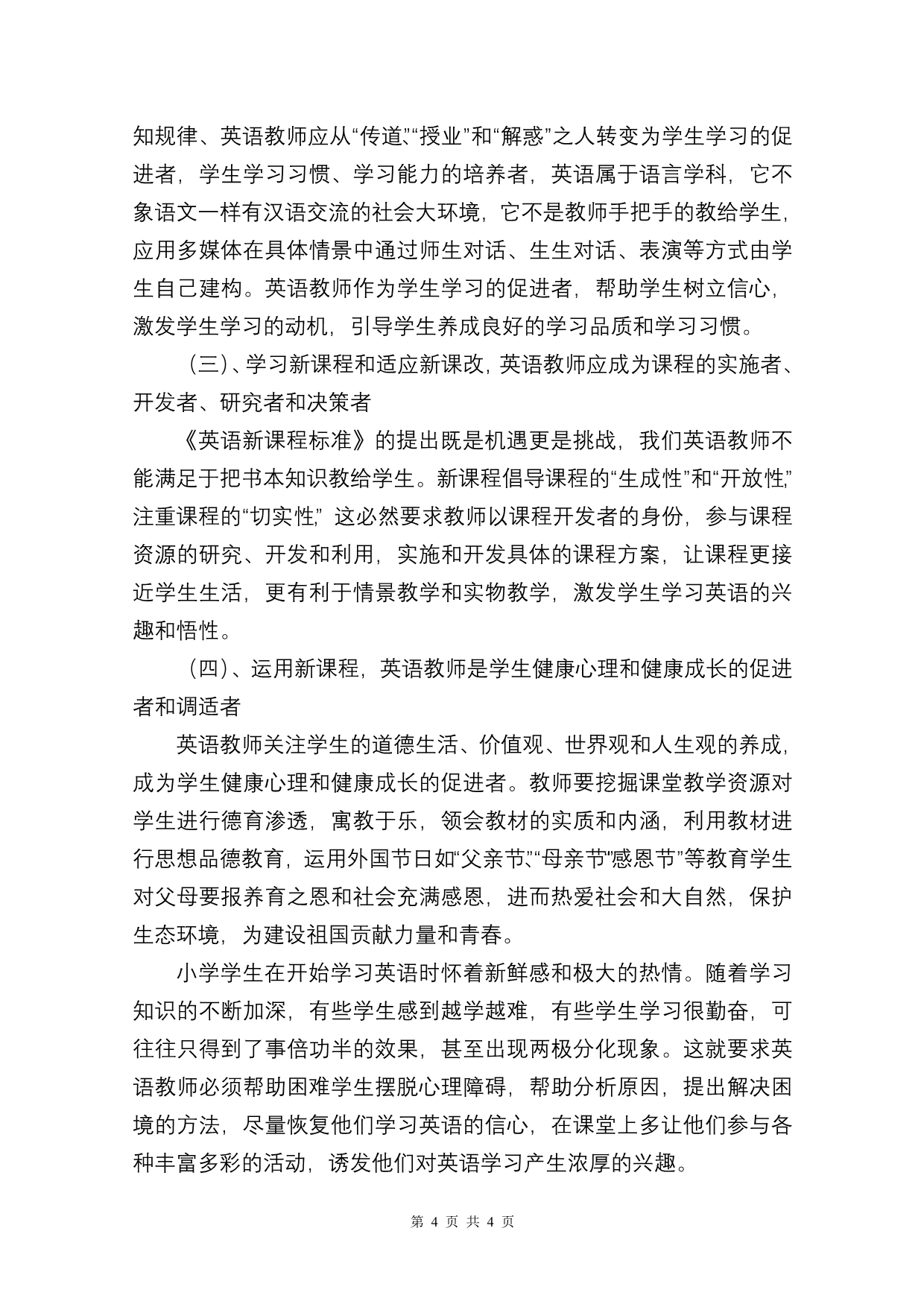 转变英语教师角色,探索英语高效课堂_第4页